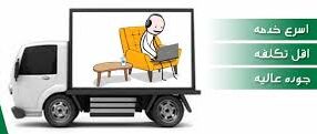 شركة نقل اثاث جوزيف تيتو : رافعات اثاث حديثة شركة نقل اثاث جوزيف تيتو