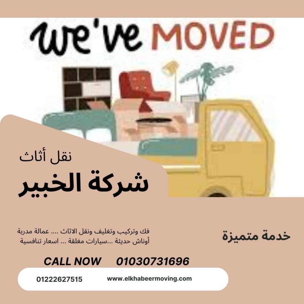 نقل عفش في العاصمة الادارية