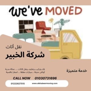 نقل عفش في العاصمة الادارية