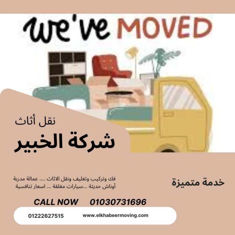 نقل عفش في العاصمة الادارية