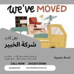 نقل عفش في القاهرة الجديدة