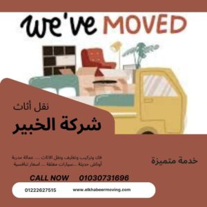 نقل عفش في مدينة نصر