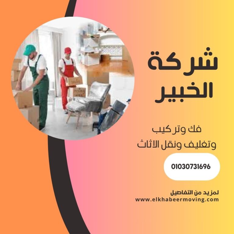 نقل اثاث بالتجمع الاول