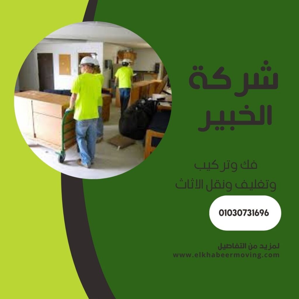 أفضل شركة نقل اثاث بالحي العاشر - التأهب والاستعداد نقل اثاث بالحي العاشر