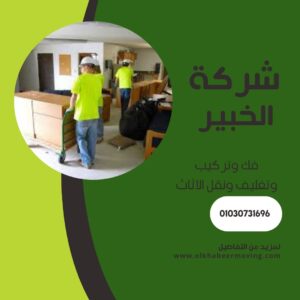 أفضل شركة نقل اثاث بالحي العاشر - التأهب والاستعداد نقل اثاث بالحي العاشر