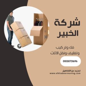 نقل اثاث بالسيدة زينب