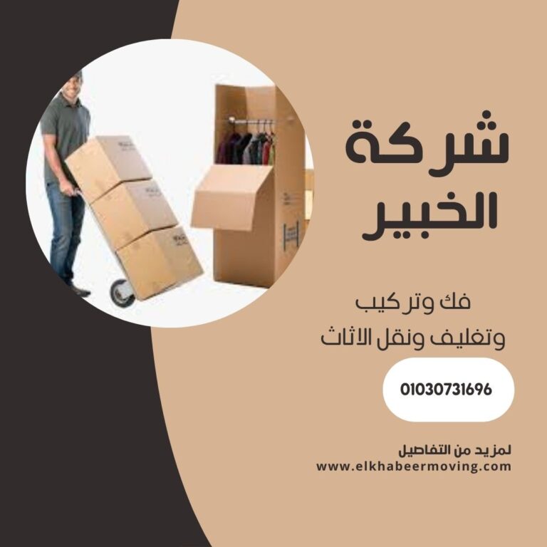 نقل اثاث بالسيدة زينب