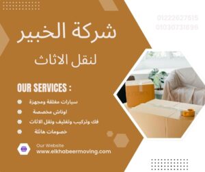 نقل اثاث بالشروق
