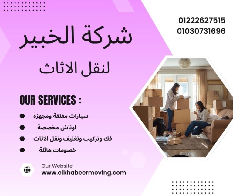 نقل اثاث بالشيخ زايد