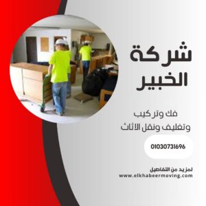 نقل اثاث بالظاهر