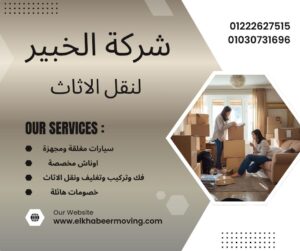 نقل اثاث بالعبور