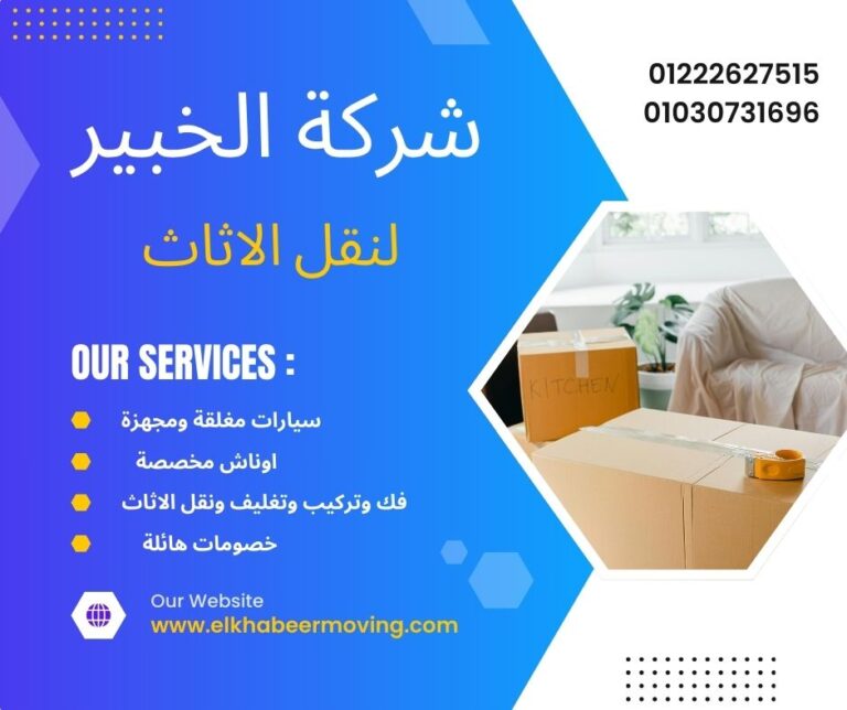 نقل اثاث بالعجوزة