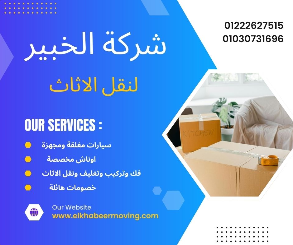 نقل اثاث بالعجوزة