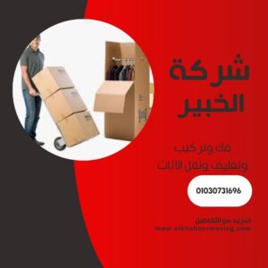 نقل اثاث بجسر السويس