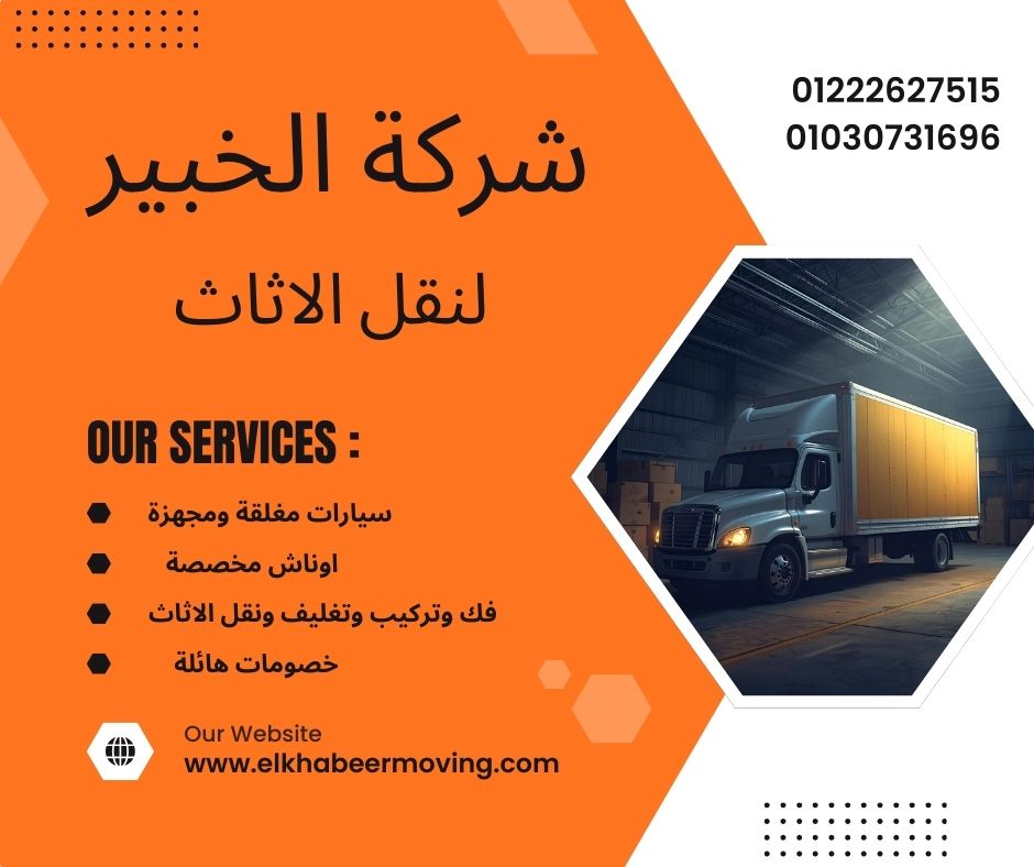 أفضل شركة نقل اثاث بحسن المأمون-نقل اثاث بأمانة ومسؤولية نقل اثاث بحسن المأمون