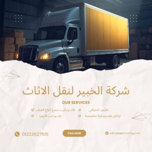نقل اثاث بزهراء مدينة نصر