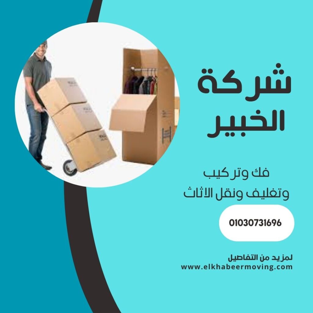 نقل اثاث بعين شمس