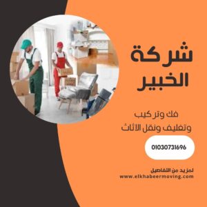 نقل اثاث بمنشية البكري