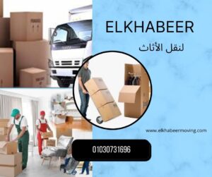 ونش رفع اثاث الزمالك