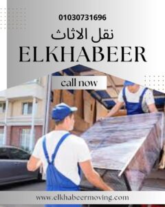 ونش رفع اثاث العجوزة