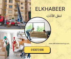 ونش رفع اثاث الكوربة