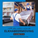 شركة نقل اثاث المعادي