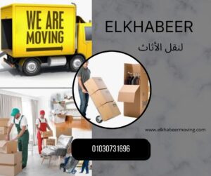 شركة نقل اثاث مدينة نصر